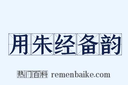 用朱经备韵是什么意思的图片